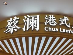 -蔡澜点心·粤菜(嘉里中心店)