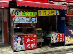 -夹心发糕(大赛巷美食店)