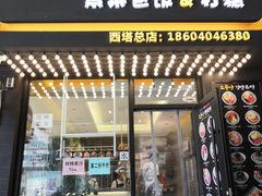 门面-传闻来紫菜包饭·打糕(西塔韩百店)