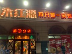 门面-永红源·啤酒烧烤海鲜大排档(台柳路店)