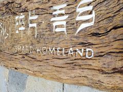 -双廊碎片·吾乡海景度假公馆
