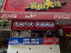 -冒椒火辣(奎星楼街店)