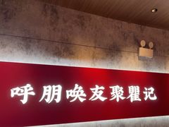 -聚味瞿记·龙虾堂(咸嘉湖店)