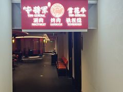 -牛将军•涮肉•烤肉(北京王府井·故宫店)