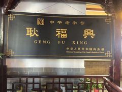 -耿福兴(凤凰美食街店)