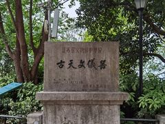 -紫金山天文台