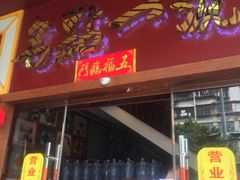 门面-名点一号·精致茶点·手工制作(宝华店)