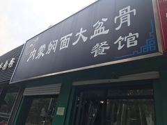 门面-内蒙焖面大盆骨餐馆(山大路店)