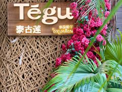 -Tegu泰古莲·泰国餐厅(红山6979店)