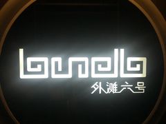 -YUE·6·西式融合餐厅(外滩六号店)