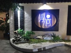 -浮何烤铺(桐梓林店)
