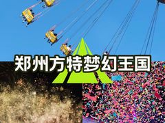 -郑州方特梦幻王国