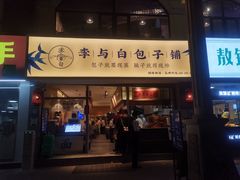 门面-李与白包子铺(桐梓林店)
