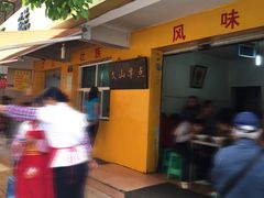 -文山荷鲜居(翠湖店)