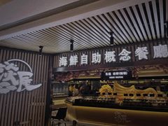 -淡尾·海鲜自助概念餐厅(虹桥南丰城店)