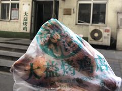 -大益烤鸡