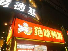 门面-绝味鸭脖(石路步行街店)