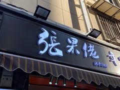 -张果佬年糕卷(科巷店)