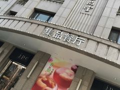 门面-jpc集品佳宴·地标餐厅(中山店)