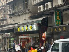 -富来美食(成发大厦店)