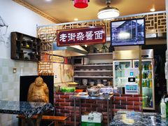 大堂-老街杂酱面(东升街店)