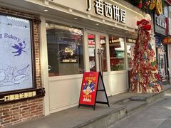 -丁香西饼屋(桂林路店)