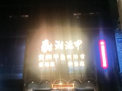 -湘满甲·黄焖甲鱼创始者·湘菜·鲁菜(潘家园店)