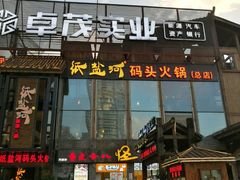 门面-纸盐河码头火锅(十八梯店)