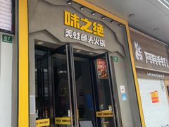 -味之绝美蛙鱼头火锅(松江万达店)