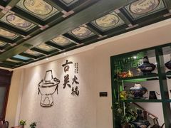 -古关火锅店(古北水镇景区店)