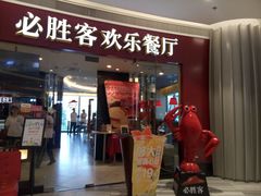 门面-必胜客(大悦城店)