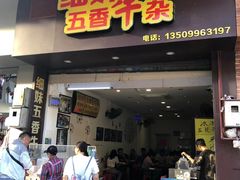 门面-细妹五香牛杂(步行街店)