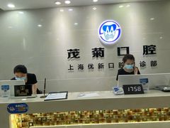 -茂菊口腔连锁(浦东南路店)