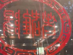 -老雒阳面馆·水席(定鼎门店)