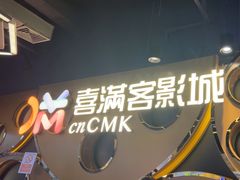 -喜满客巨幕/4D激光影城