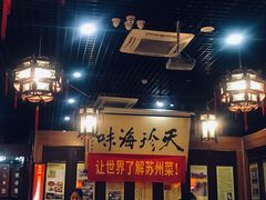 -吴门人家·苏宴宫廷菜(拙政园店)