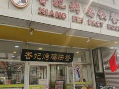 -香妃烤鸡(西单店)
