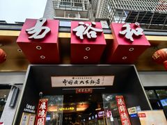 -易裕和·长沙米粉(竹塘西路店)