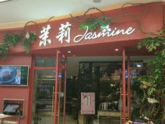 -茉莉餐厅(包河万达店)