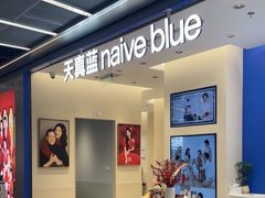 -天真蓝照相馆(五角场百联又一城店)