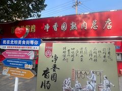 -净香园熟肉(北坦总店)