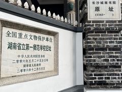 -湖南省立第一师范学校旧址