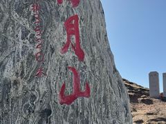 -日月山景区