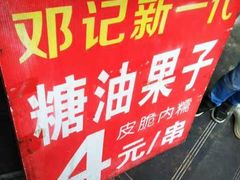 -邓记新一代糖油果子(四川煤管局供销公司职工宿舍店)