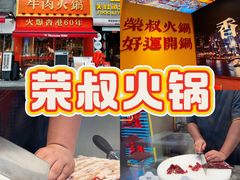 -荣叔港式沙嗲牛肉火锅(正佳潮流店)