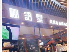 门面-椰语堂·海南清补凉(友谊阳光城店)