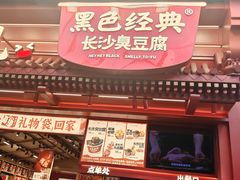 -黑色经典臭豆腐·湖南特产(坡子街店)