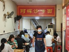 -阿晖沙嗲面