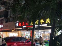 -杨三娘跷脚牛肉(羊子山西路店)