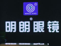 -明月眼镜(三坝店)